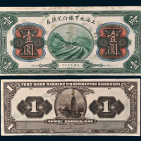 民国九年（1920年）上海永亨银行兑换券壹圆单正、反面样票