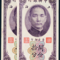 民国十九年（1930年）中央银行上海关金拾分二枚连号