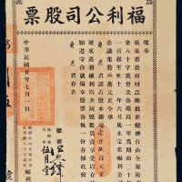 民国二十年（1931年）福利公司股票