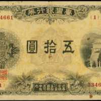 1924年台灣銀行股份有限公司伍拾圓