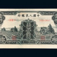 第一版人民币壹仟圆三个拖拉机