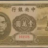 民国三十六年中央银行一万圆 PMG Choice AU 58