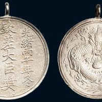 光绪丙午年（1906年）冬天津欢迎展览会钦差大臣奖