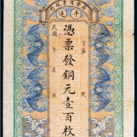 民国蔚丰商业银行平遥铜元壹百枚