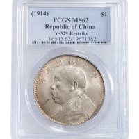 民国三年（1914年）袁世凯像壹圆银币（LM63）