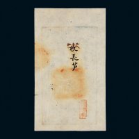 咸丰七年（1857年）大清宝钞壹千文