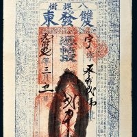 光绪二十七年（1901年）东北地区双发东贰千文