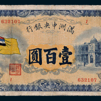满洲中央银行壹百圆