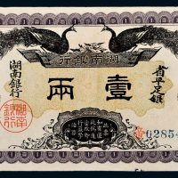 民国元年（1912年）湖南银行省平足银壹两