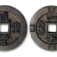 咸丰重宝宝福一十外记重五钱样钱