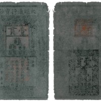 大明通行宝钞一贯 六品
