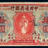 民国九年（1920年）中国通商银行上海拾圆