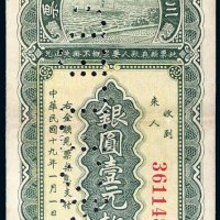 民国十九年（1930年）四川川康殖业银行无息存票重庆银圆壹元样票