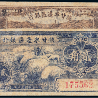 民国三十年（1941年）陕甘宁边区银行壹角、贰角各一枚