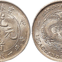 戊申（1908年）吉林造光绪元宝一钱四分四厘（LM580）