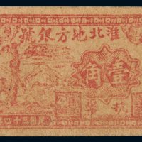 民国三十四年（1945年）淮北地方银号抗币壹角