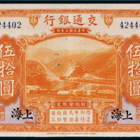 民国三年（1914年）交通银行上海伍拾圆