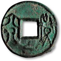 “益六化”圆钱