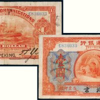 民国二年（1913年）交通银行北京壹圆