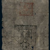 大明通行宝钞壹贯