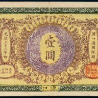 光绪三十三年（1907年）大清银行兑换券汉口壹圆
