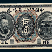 民国元年（1912年）中国银行兑换券伍圆单正面样票