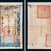 咸丰五年（1855年）户部官票壹两