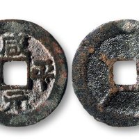 咸平元宝背四出