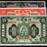 民国十一年（1922年）河南银行壹圆、伍圆、拾圆各一枚