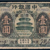 民国七年（1918年）中国银行汉口壹圆