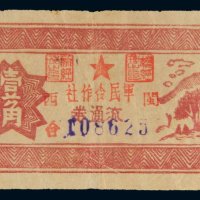 军民合作社流通券壹角