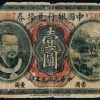 民国元年（1912年）中国银行兑换券北京壹圆