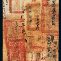 咸丰四年（1854年）户部官票叁两