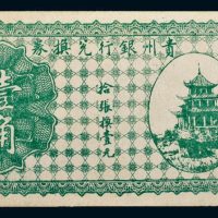 贵州银行兑换券壹角