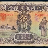 民国二十一年（1932年）中国通商银行上海伍圆
