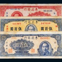 民国三十六年（1947年）东北银行地方流通券伍佰圆三枚不同