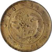 湖南省造光绪元宝十文 PCGS MS 63
