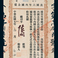 民国七年（1918年）为民国六年军事内国公债所发收据