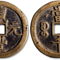 咸丰元宝宝泉局克勤王当千