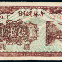 民国三十五年（1946年）吉林省银行地方流通券伍拾圆