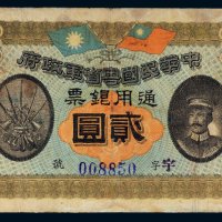 民国元年（1912年）中华民国粤省军政府通用银票贰圆