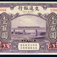 民国三年（1914年）交通银行上海壹百圆