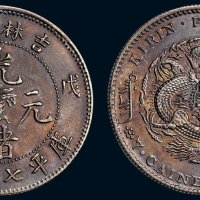 戊申（1908年）吉林省造光绪元宝七钱二分银币（LM572）