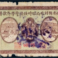 民国二十年（1931年）辉南县财政局临时接济警学存款券壹圆