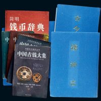中国钱币研究参考书一组九册