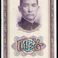 民国三十年（1941年）中国银行拾圆