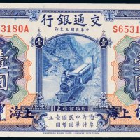 民国三年（1914年）交通银行上海壹圆