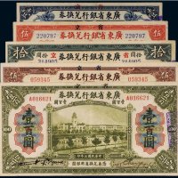 民国七年（1918年）广东省银行兑换券（一组五枚）