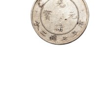 三十四年（1908年）北洋造光绪元宝七钱二分银币