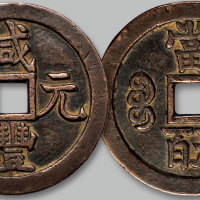 咸丰元宝宝源局当五百